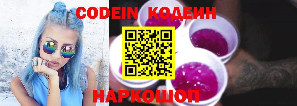 Воронеж  Кодеиновый сироп Lean Purple Drank  Вход с VPN 